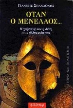ΟΤΑΝ Ο ΜΕΝ &hellip;