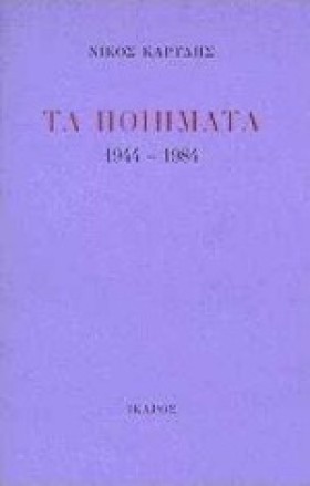 ΤΑ ΠΟΙΗΜΑΤ &hellip;