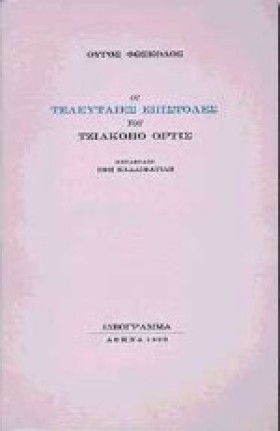 ΟΙ ΤΕΛΕΥΤΑ &hellip;