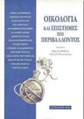 ΟΙΚΟΛΟΓΙΑ &hellip;