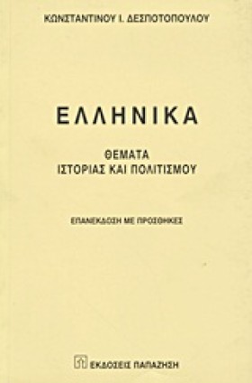 ΕΛΛΗΝΙΚΑ- &hellip;