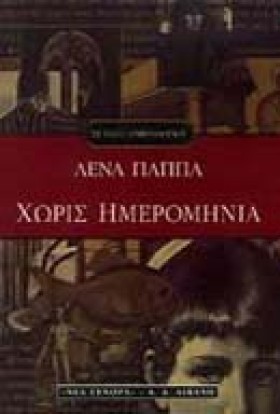 ΧΩΡΙΣ ΗΜΕΡ &hellip;