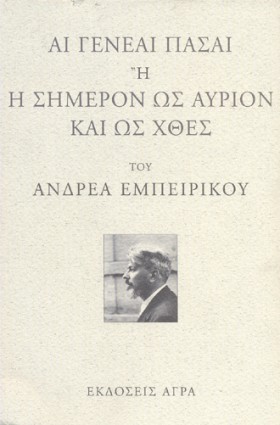 ΑΙ ΓΕΝΕΑΙ &hellip;