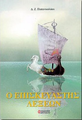 Ο ΕΠΙΣΚΕΥΑ …