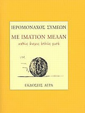 ΜΕ ΙΜΑΤΙΟΝ &hellip;