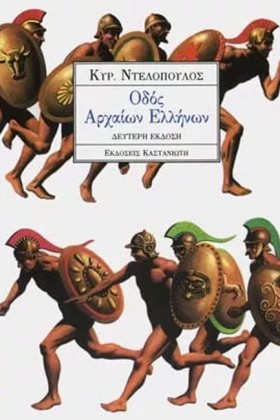 ΟΔΟΣ ΑΡΧΑΙ &hellip;