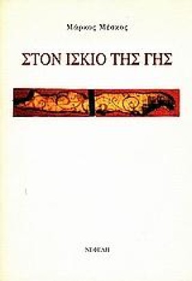 ΣΤΟΝ ΙΣΚΙΟ &hellip;