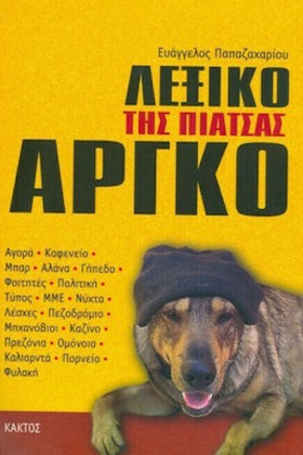 ΛΕΞΙΚΟ ΤΗΣ &hellip;