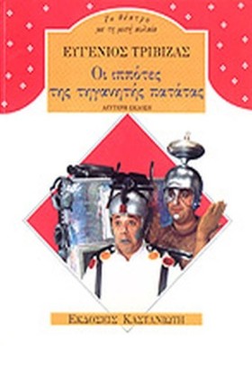 ΟΙ ΙΠΠΟΤΕΣ …