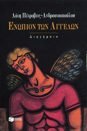ΕΝΩΠΙΟΝ ΤΩ &hellip;