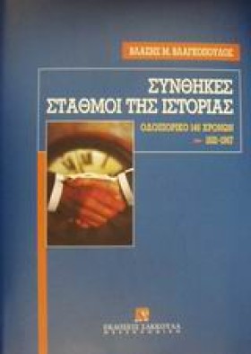 ΣΥΝΘΗΚΕΣ- …