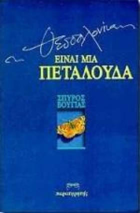 Η ΘΕΣΣΑΛΟΝ &hellip;
