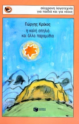 Η ΚΑΛΗ ΣΠΗ &hellip;