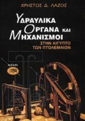 ΥΔΡΑΥΛΙΚΑ …
