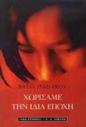 ΧΩΡΙΣΑΜΕ Τ …