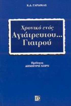 ΧΡΟΝΙΚΟ ΕΝ &hellip;