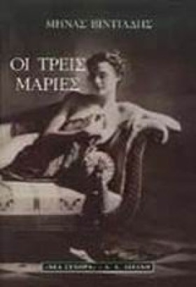 ΟΙ ΤΡΕΙΣ Μ &hellip;