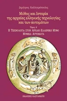 ΜΥΘΟΣ ΚΑΙ …