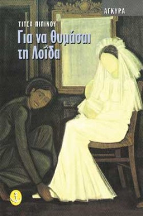 ΓΙΑ ΝΑ ΘΥΜ …