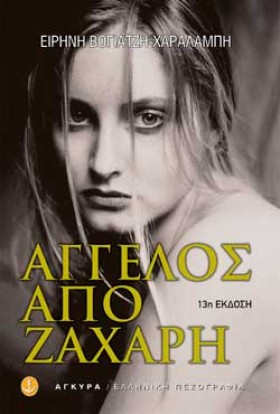 ΑΓΓΕΛΟΣ ΑΠ &hellip;