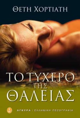 ΤΟ ΤΥΧΕΡΟ …