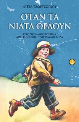 ΟΤΑΝ ΤΑ ΝΙ &hellip;