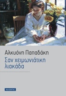 ΣΑΝ ΧΕΙΜΩΝ &hellip;