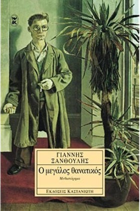 Ο ΜΕΓΑΛΟΣ …