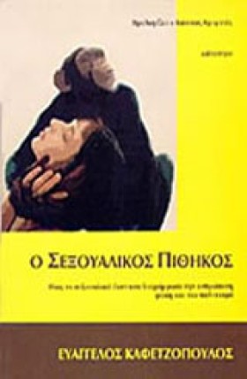 Ο ΣΕΞΟΥΑΛΙ &hellip;