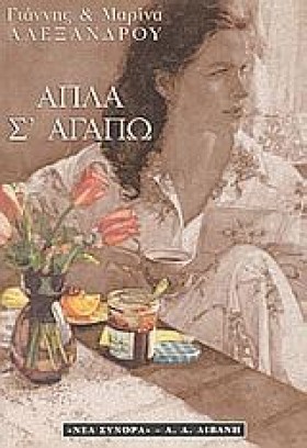 ΑΠΛΑ ΣΑΓΑΠ &hellip;