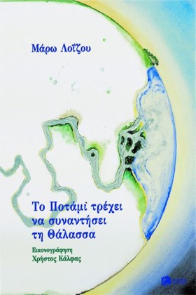 ΤΟ ΠΟΤΑΜΙ …