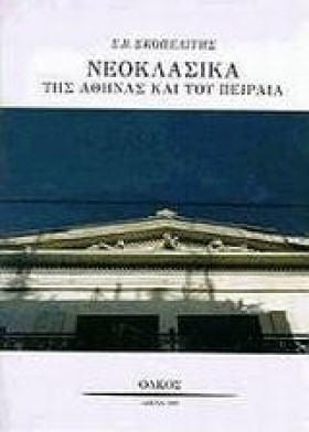 ΝΕΟΚΛΑΣΙΚΑ &hellip;