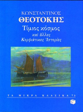 ΤΙΜΙΟΣ ΚΟΣ …