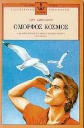 ΟΜΟΡΦΟΣ ΚΟ …