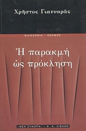 Η ΠΑΡΑΚΜΗ &hellip;