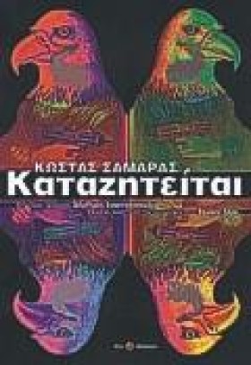 ΚΑΤΑΖΗΤΕΙΤ &hellip;