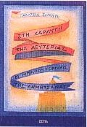 ΣΤΗ ΧΑΡΑΥΓ &hellip;