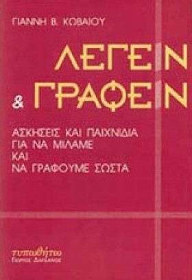 ΛΕΓΕΙΝ ΚΑΙ &hellip;