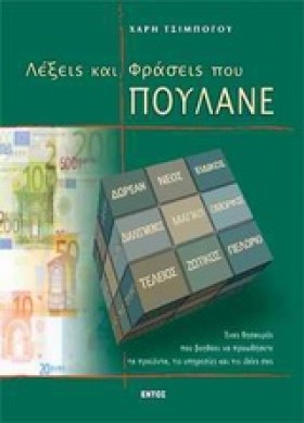 ΛΕΞΕΙΣ ΚΑΙ &hellip;