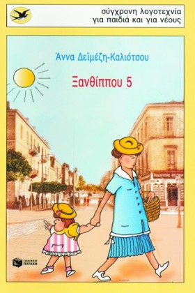 ΞΑΝΘΙΠΠΟΥ &hellip;