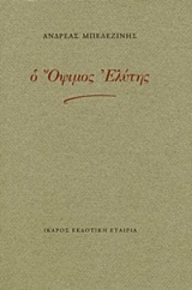 Ο ΟΨΙΜΟΣ Ε …