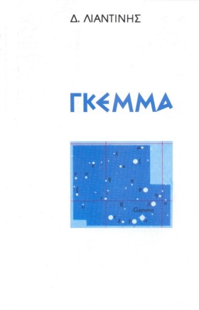 ΓΚΕΜΜΑ