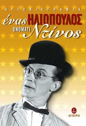 ΕΝΑΣ ΗΛΙΟΠ &hellip;
