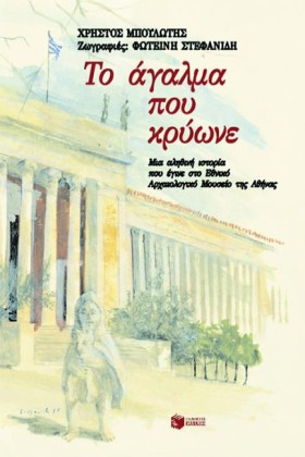 ΤΟ ΑΓΑΛΜΑ …