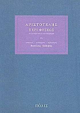 ΠΕΡΙ ΦΥΣΕΩ &hellip;