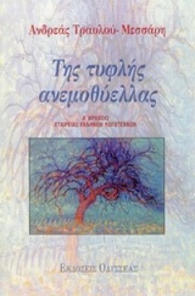 ΤΗΣ ΤΥΦΛΗΣ …
