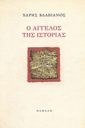 Ο ΑΓΓΕΛΟΣ &hellip;