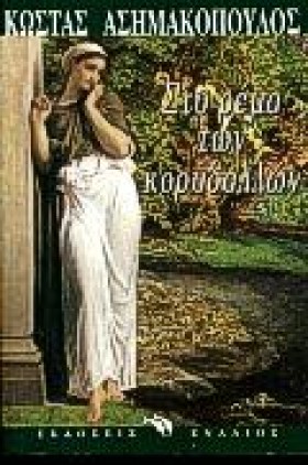ΣΤΟ ΡΕΜΑ Τ &hellip;
