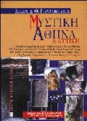 ΜΥΣΤΙΚΗ ΑΘ &hellip;