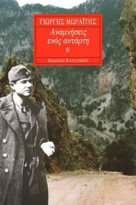 ΑΝΑΜΝΗΣΕΙΣ &hellip;